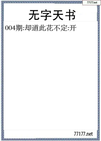 福彩3d2025004期无字天书一语图