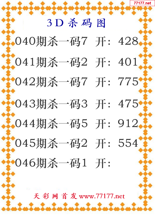第25年046期3d杀码图