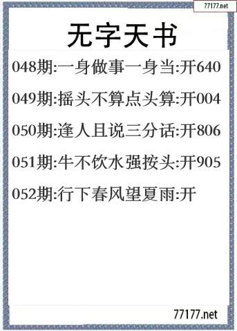 福彩3d25年052期无字天书一语图