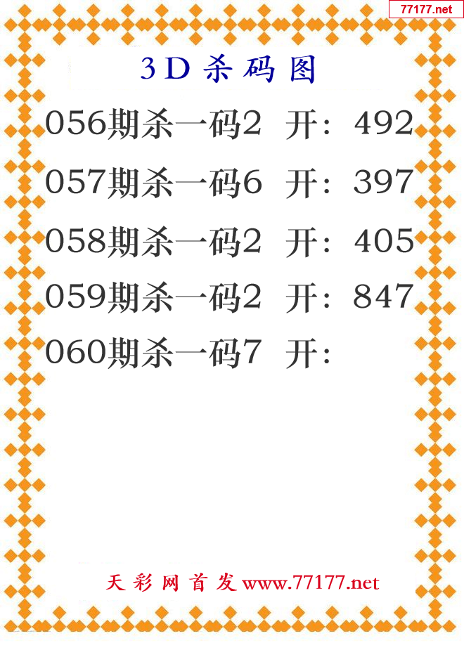 第25年060期3d杀码图