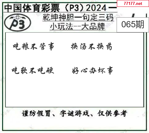 排列三第25年065期[玫瑰花]图谜