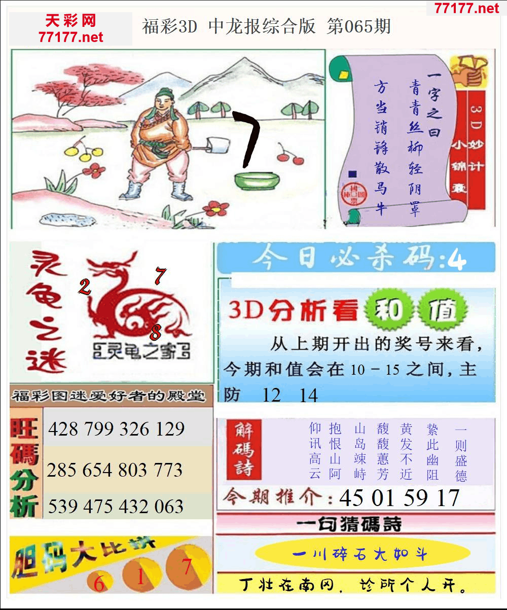 25年065期3d中龙快报全图精华版本