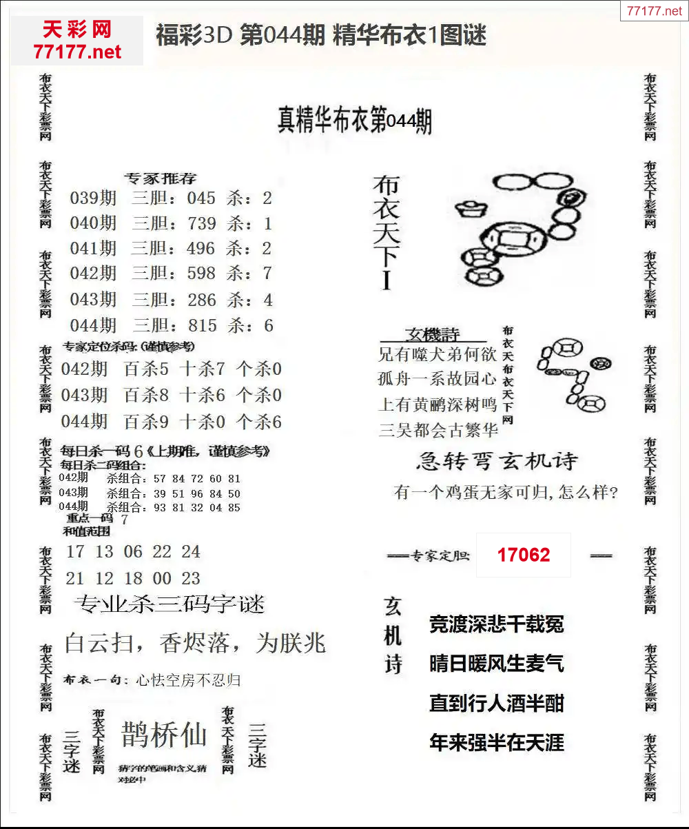 25年044期3d精华布衣图