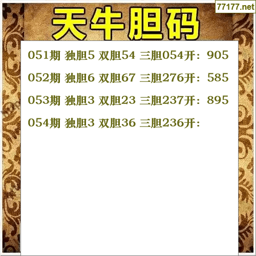 福彩3d第25年054期天牛图库版