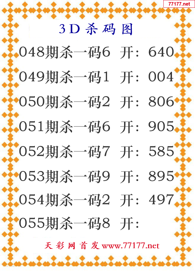 第25年055期3d杀码图