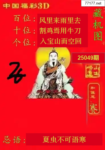 第25年049期福彩3d藏机图