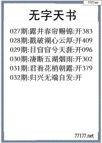 福彩3d25年032期无字天书一语图