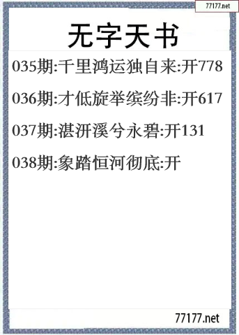 福彩3d25年038期无字天书一语图