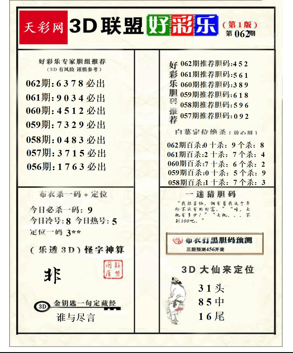 好运彩25年062期3d联盟好彩乐