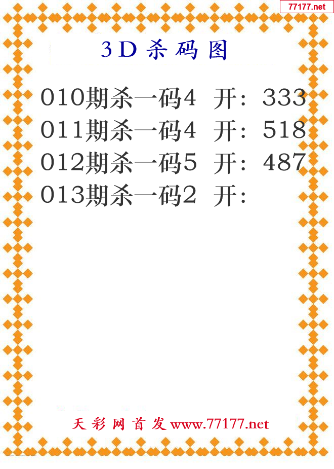 第2025年013期3d杀码图