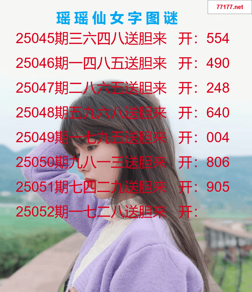 第25年052期瑶瑶仙女一句字图谜