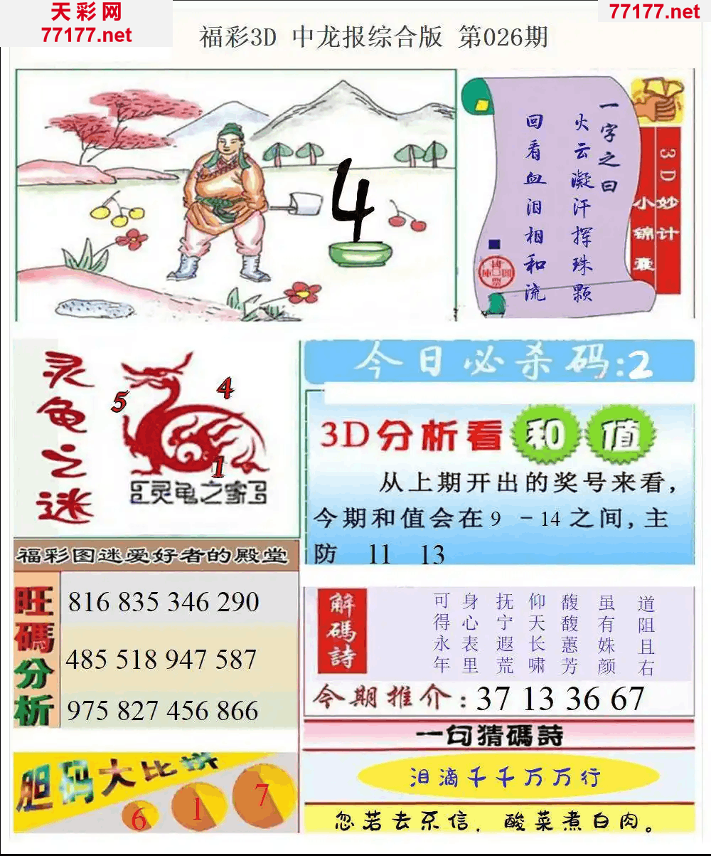 25年026期3d中龙快报全图精华版本