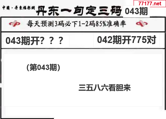 丹东图25年043期3d丹东一句定三码