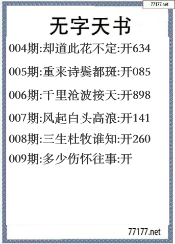 福彩3d2025009期无字天书一语图