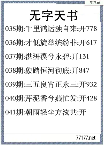 福彩3d25年041期无字天书一语图