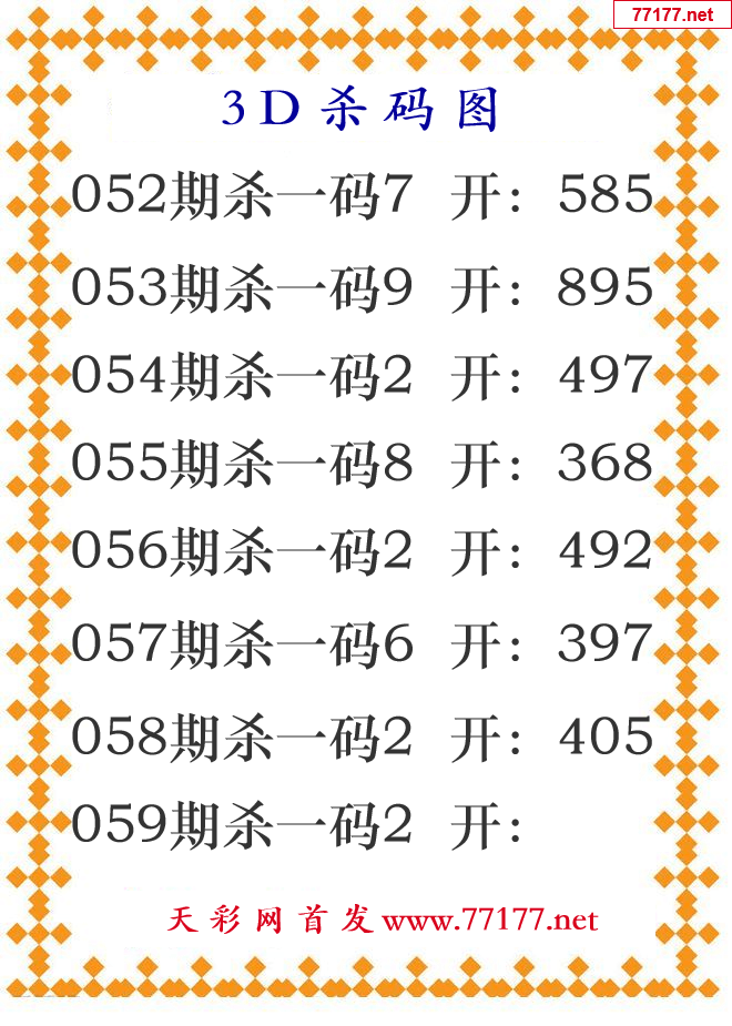 第25年059期3d杀码图