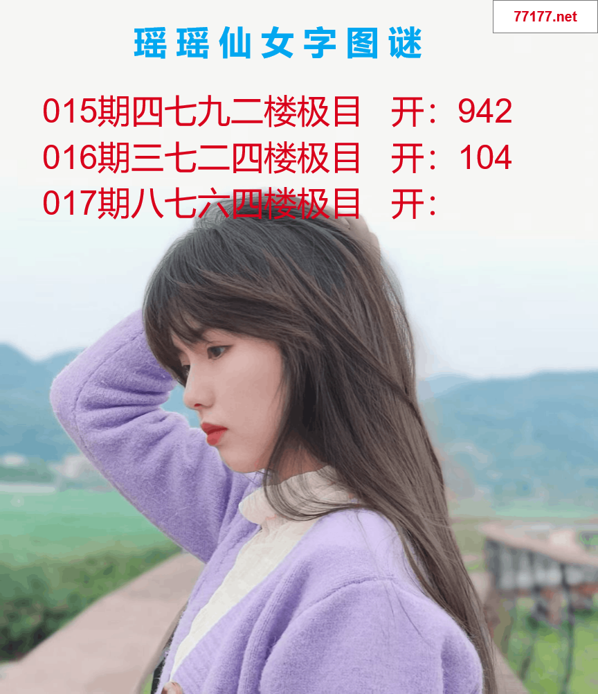 第25年017期瑶瑶仙女一句字图谜