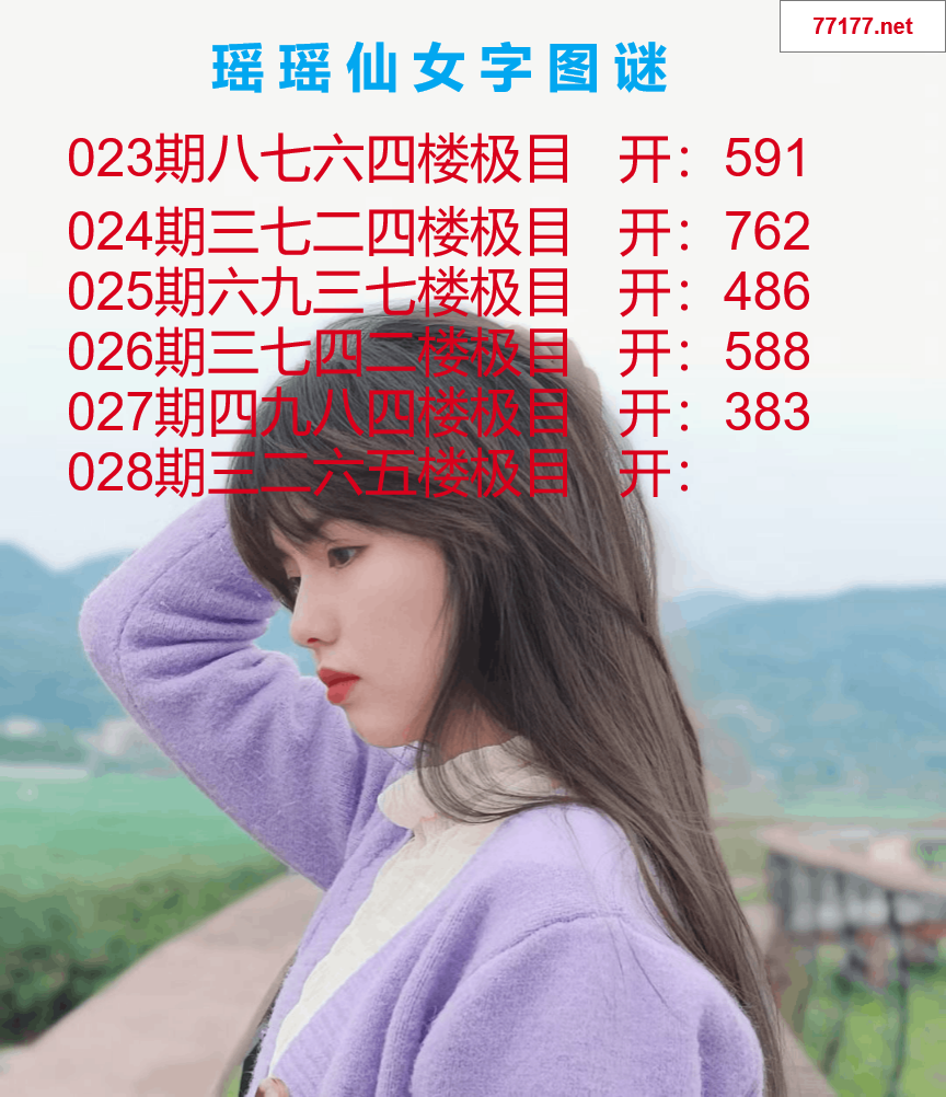 第25年028期瑶瑶仙女一句字图谜