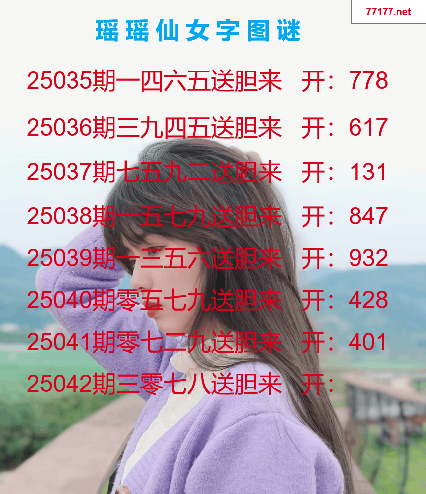 第25年042期瑶瑶仙女一句字图谜