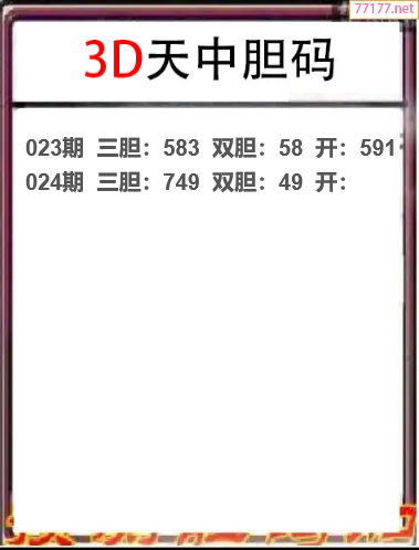 25年024期天中工作室胆码推荐