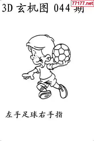 玄机图25年044期看图猜玄机