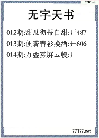 福彩3d2025014期无字天书一语图