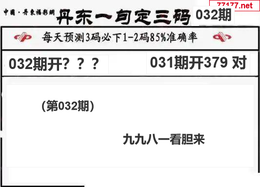 丹东图25年032期3d丹东一句定三码