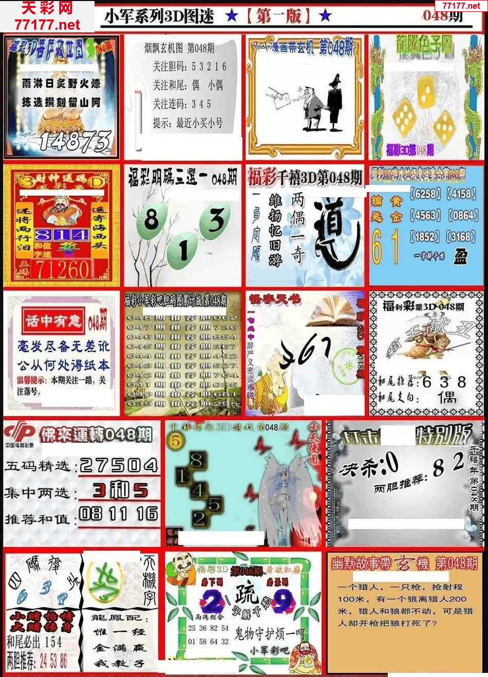 小军图25年048期3d小军系列图库