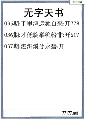 福彩3d25年037期无字天书一语图