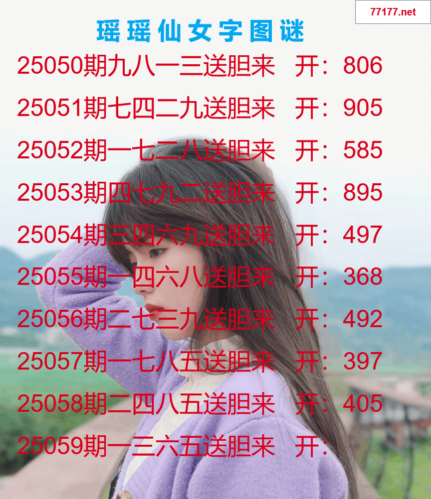 第25年059期瑶瑶仙女一句字图谜