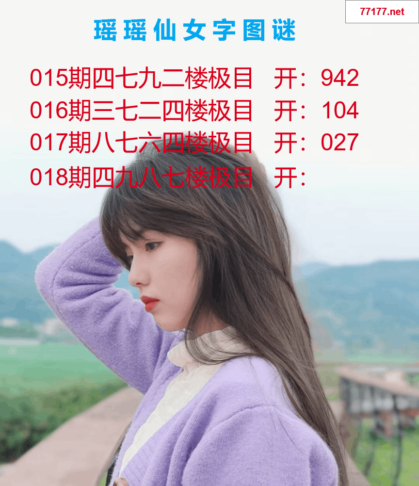 第25年018期瑶瑶仙女一句字图谜