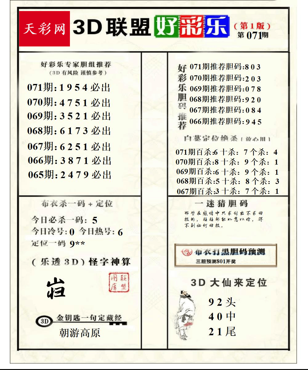 好运彩25年071期3d联盟好彩乐