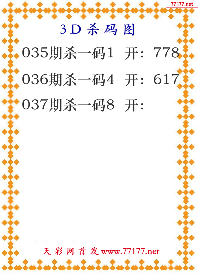 第25年037期3d杀码图