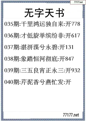 福彩3d25年040期无字天书一语图