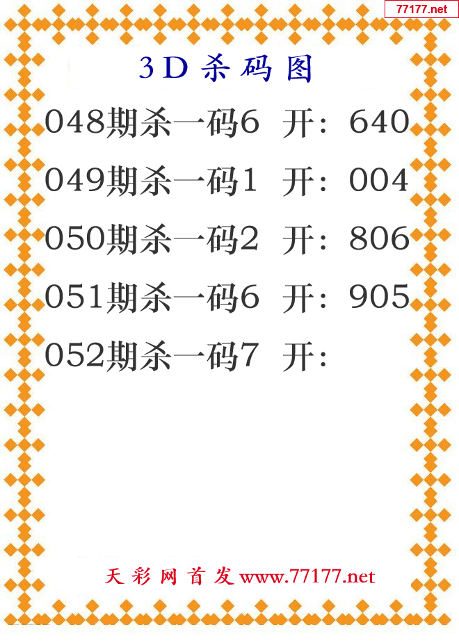 第25年052期3d杀码图