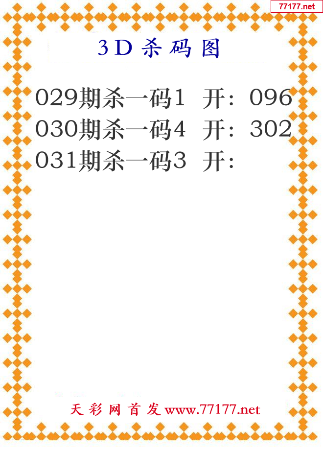 第25年031期3d杀码图