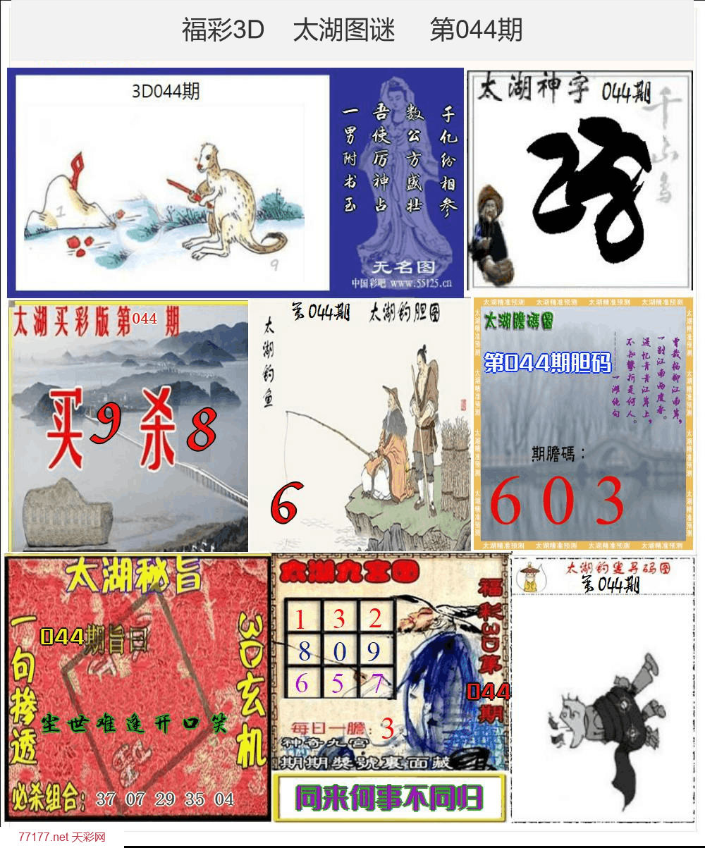 太湖图谜25年044期3d太湖图库精品