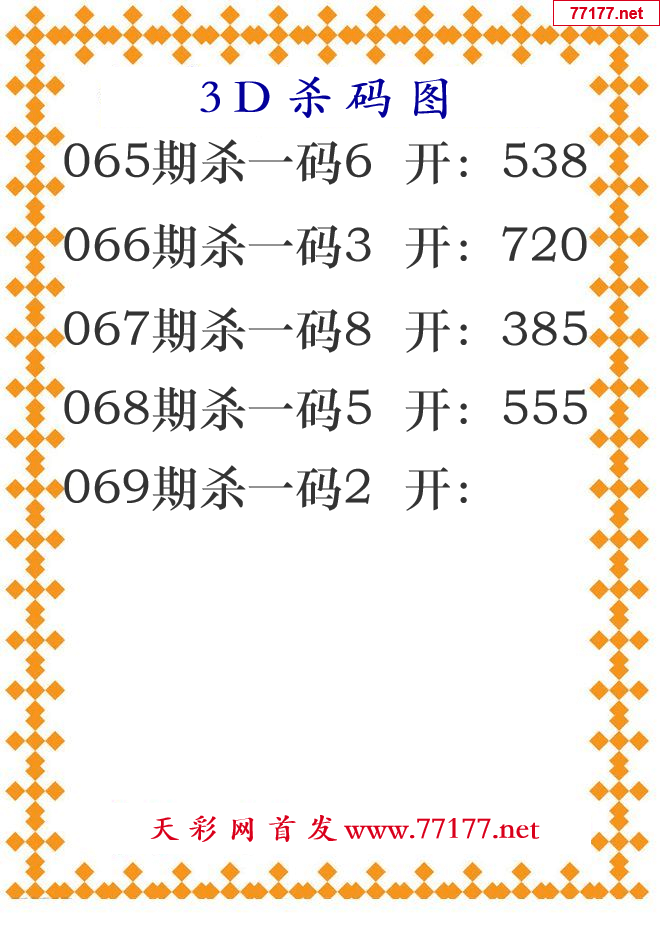 第25年069期3d杀码图