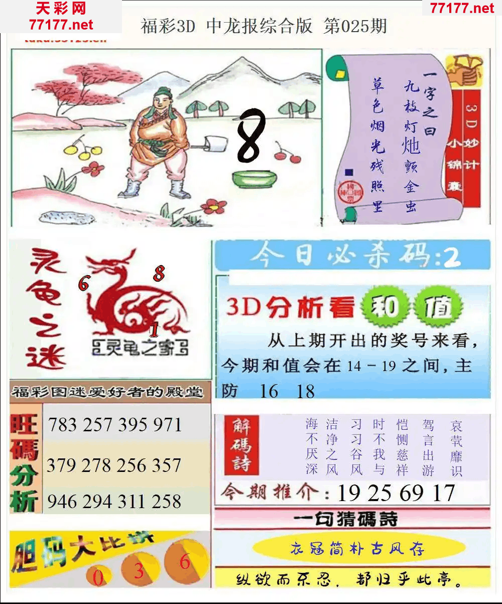 25年025期3d中龙快报全图精华版本