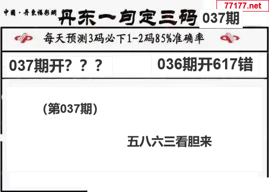丹东图25年037期3d丹东一句定三码