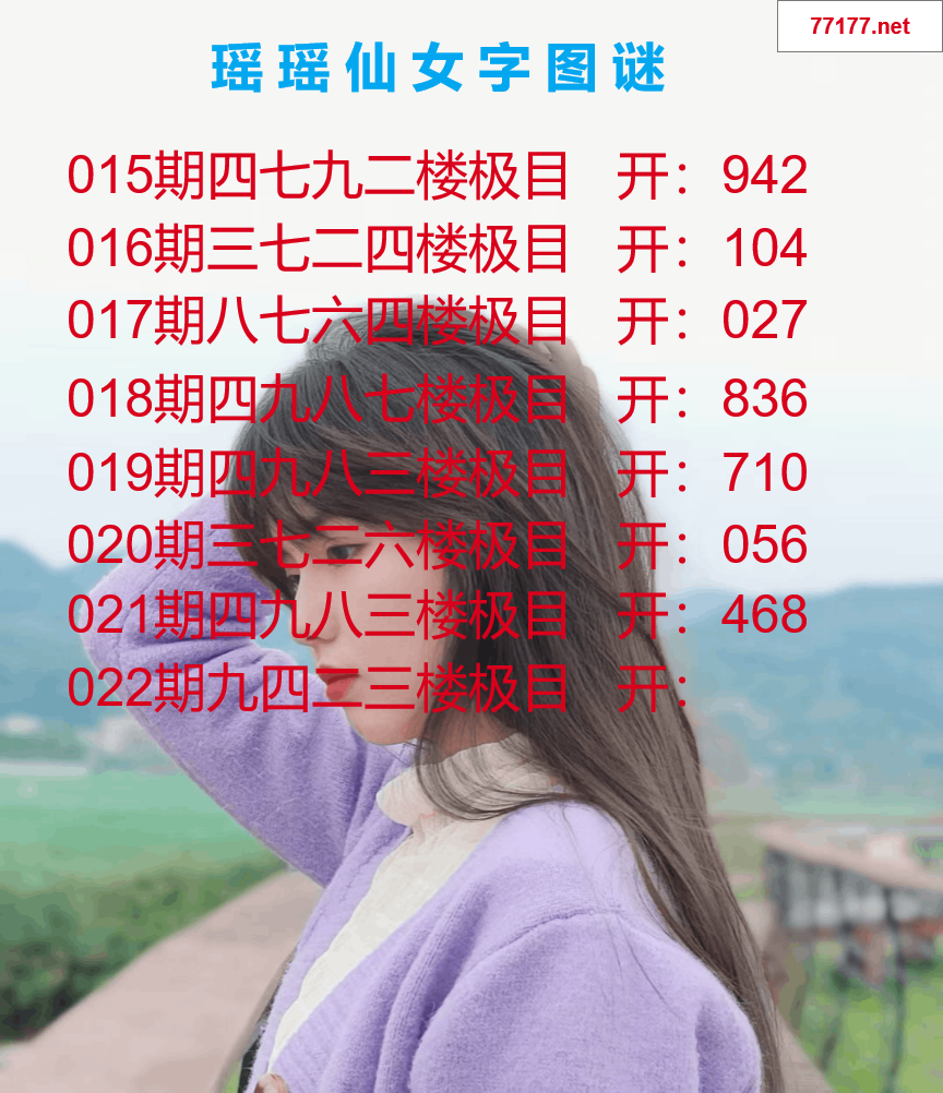 第25年022期瑶瑶仙女一句字图谜