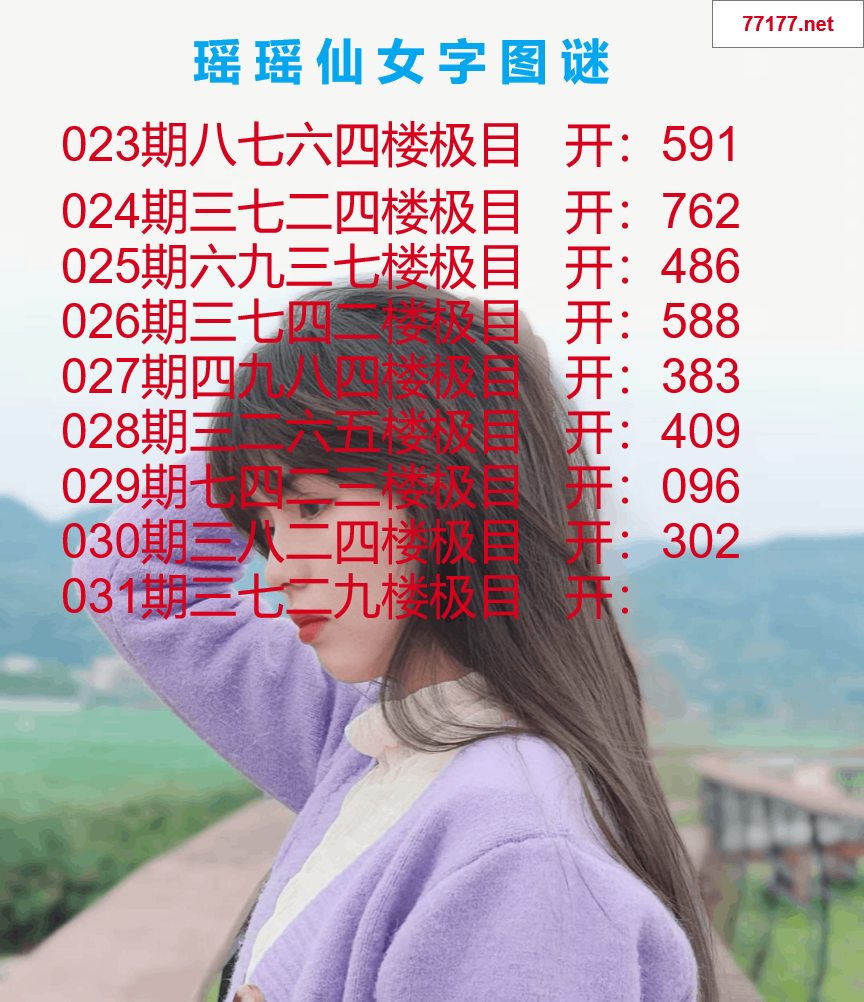 第25年031期瑶瑶仙女一句字图谜