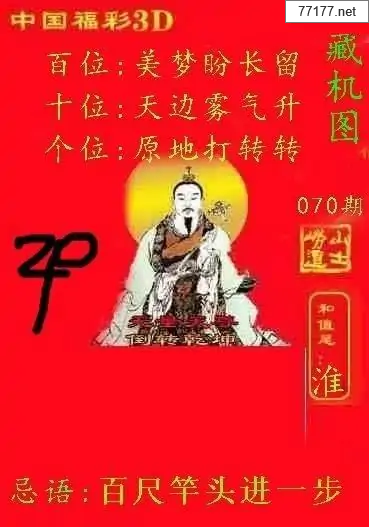 第25年070期福彩3d藏机图