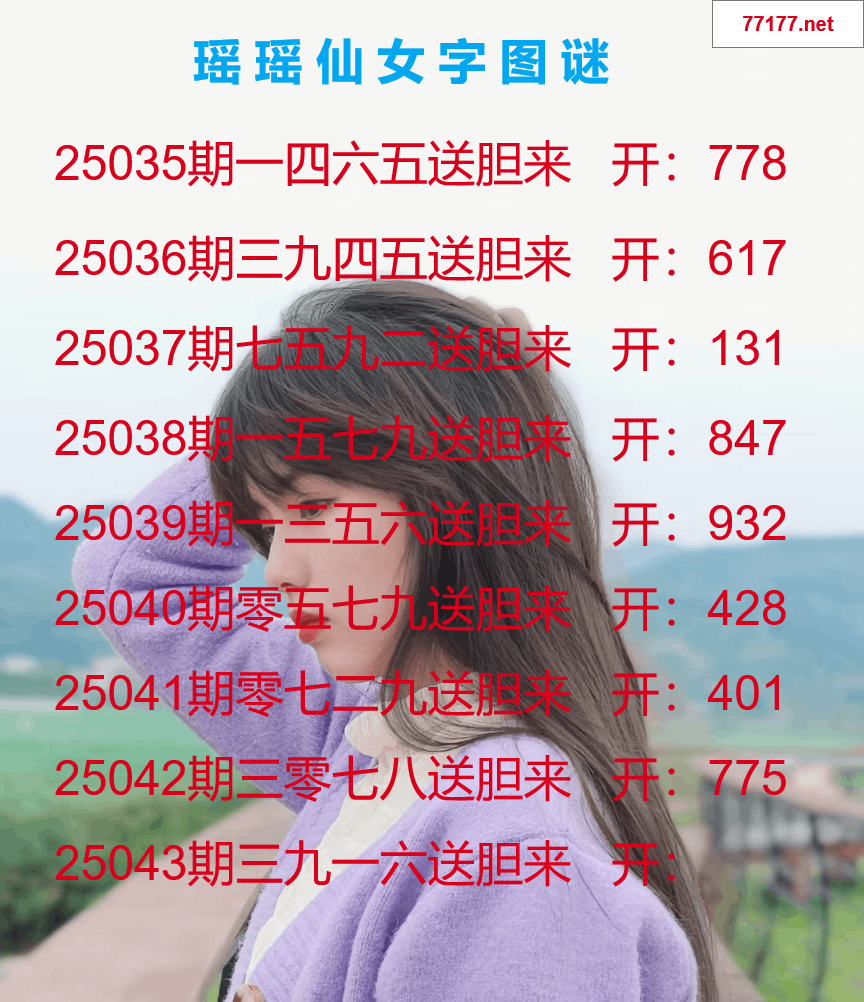 第25年043期瑶瑶仙女一句字图谜