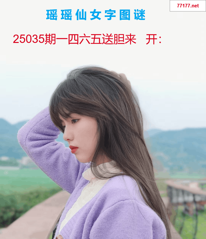 第25年035期瑶瑶仙女一句字图谜