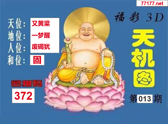 25年013期3d北盟天机图