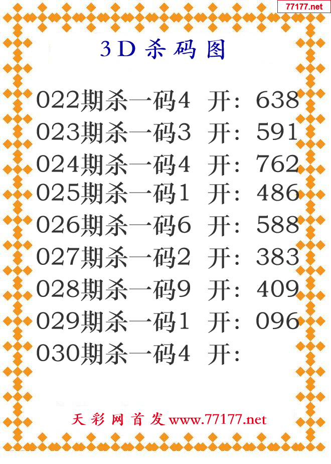 第25年030期3d杀码图