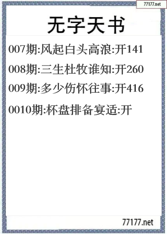 福彩3d20250010期无字天书一语图