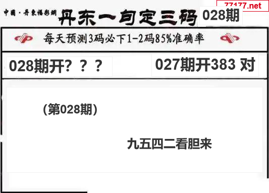 丹东图25年028期3d丹东一句定三码