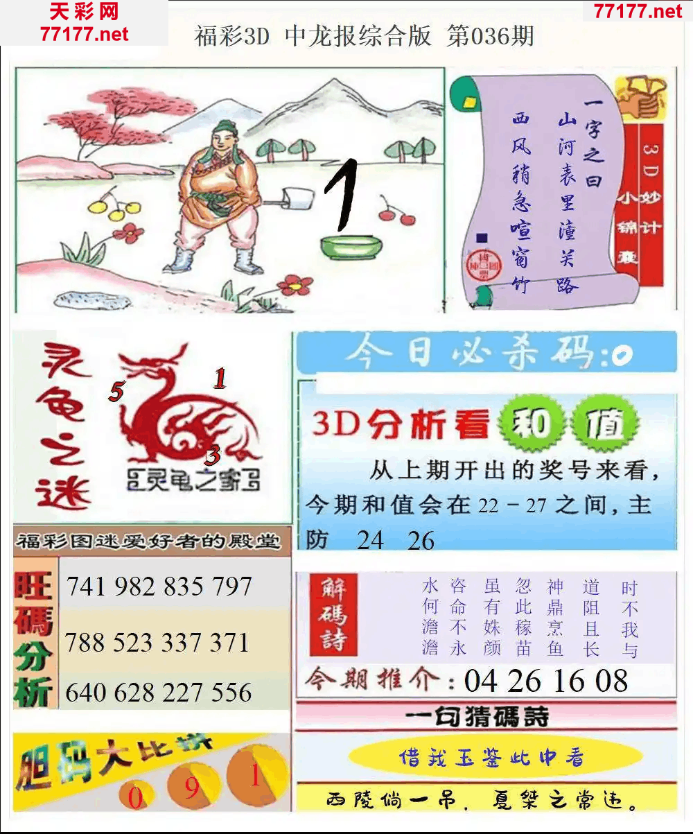 25年036期3d中龙快报全图精华版本